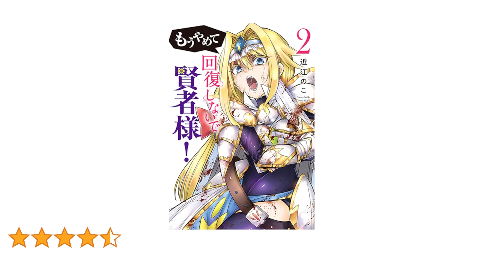 Amazon.co.jp: もうやめて回復しないで賢者様！ 2 (バンチ
